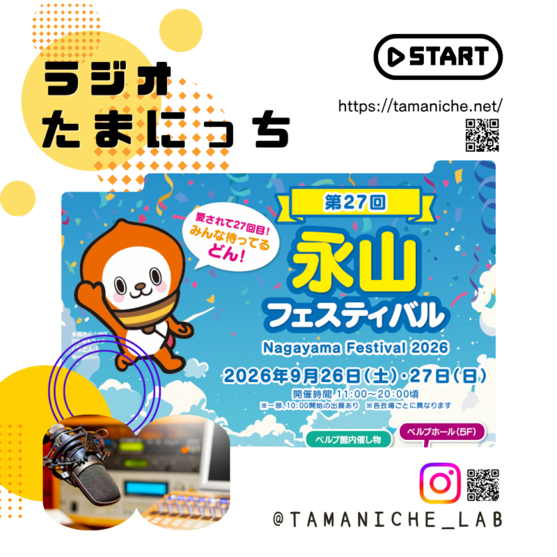 たまにっちin永フェス